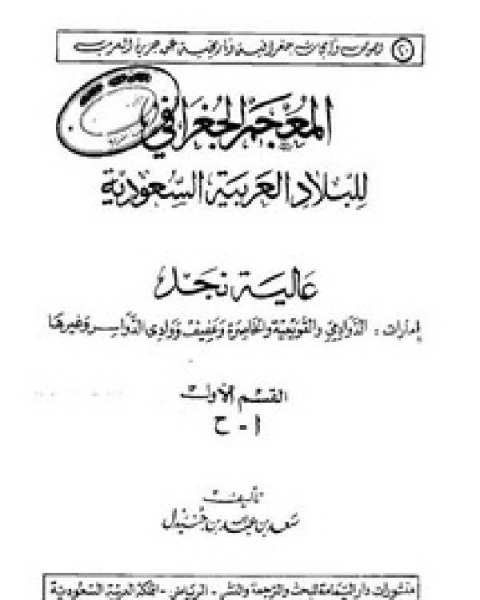 كتاب المعجم الجغرافي للبلاد العربية السعودية عالية نجد القسم الاول حرف الشين لـ سعد بن عبد الله بن جنيدل