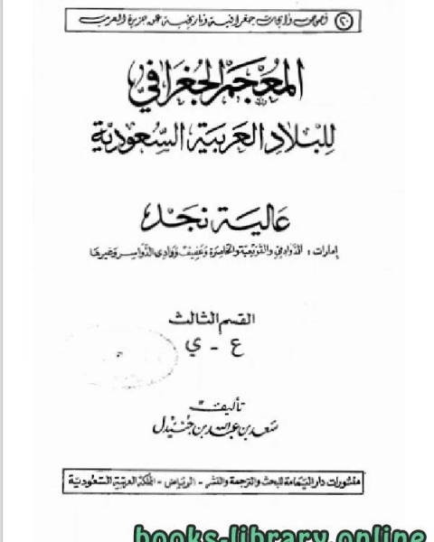 كتاب المعجم الجغرافي للبلاد العربية السعودية عالية نجد القسم الثالث حرف العين لـ سعد بن عبد الله بن جنيدل