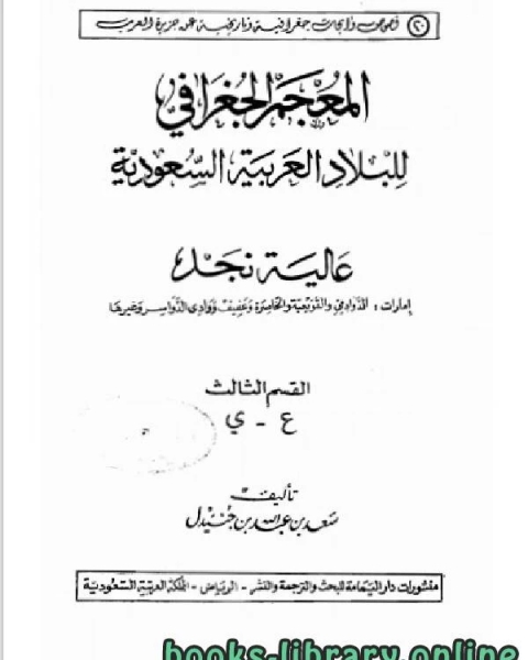 المعجم الجغرافي للبلاد العربية السعودية عالية نجد القسم الثالث حرف الواو