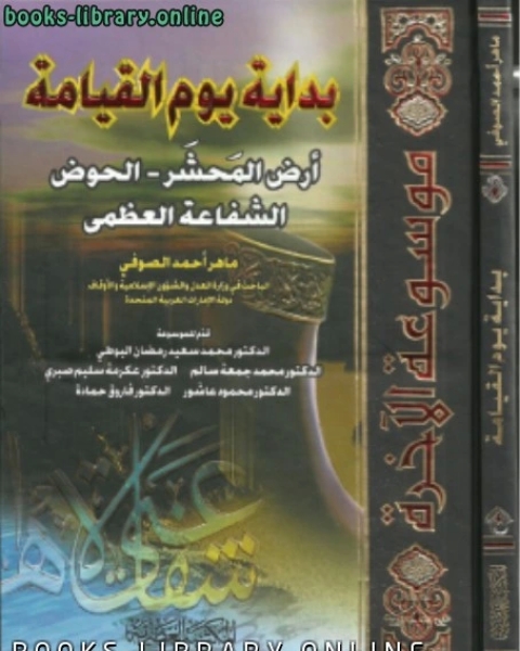 كتاب جــ3 الموت وعالم البرزخ لـ ماهر احمد الصوفي