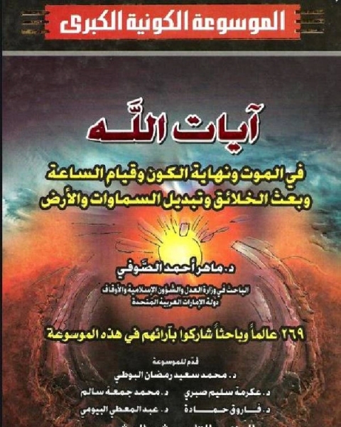 كتاب الموسوعة الكونية الكبرى وفق أحدث الدراسات الفلكية والنظريات العلمية الجزء السادس عشر السابع عشر لـ محمد بن شامي شيبة