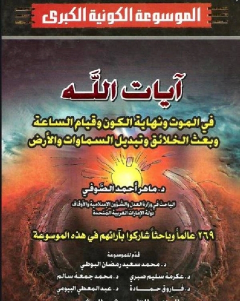 كتاب الموسوعة الكونية الكبرى وفق أحدث الدراسات الفلكية والنظريات العلمية الجزء الثامن عشر لـ محمد بن شامي شيبة