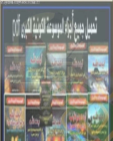 كتاب الموسوعة الكونية الكبرى الجزء السابع الثامن لـ محمد بن شامي شيبة