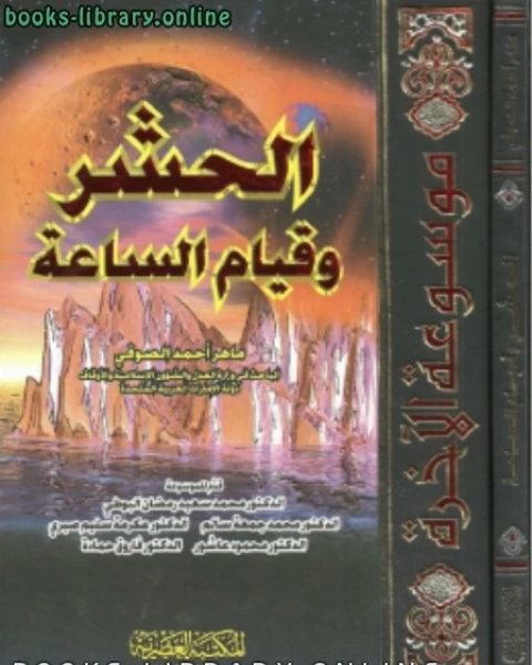 كتاب جــ4 الحشر وقيام الساعة لـ محمد بن شامي شيبة