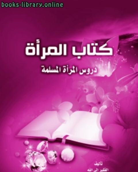 كتاب المرأة دروس المرأة المسلمة لـ عمرو عبدالمنعم سليم
