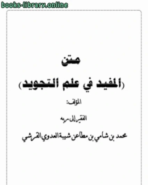 كتاب متن المفيد في علم التجويد لـ عمرو عبدالمنعم سليم