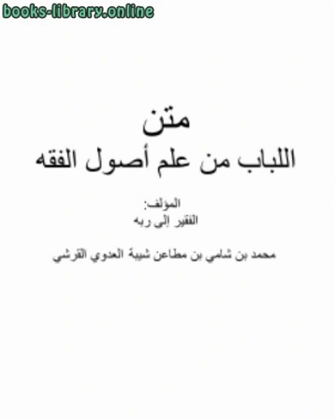 كتاب متن اللباب من علم أصول الفقه لـ عمرو عبدالمنعم سليم