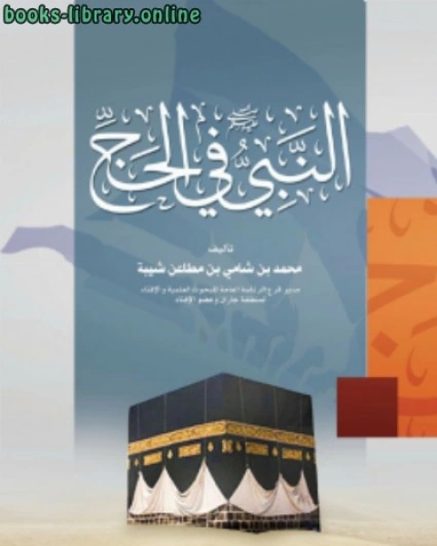 كتاب النبي صلى الله عليه وسلم في الحج لـ عمرو عبدالمنعم سليم