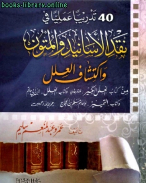 كتاب أربعون تدريبا عمليا في نقد الأسانيد والمتون واكتشاف العلل من العلل لـ شمس الدين ابن قيم الجوزية