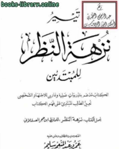 كتاب تيسير نزهة النظر للمبتدئين نسخة مصورة لـ شمس الدين ابن قيم الجوزية