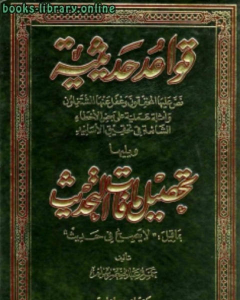 كتاب قواعد حديثية ويليها تحصيل ما فات التحديث لـ شمس الدين ابن قيم الجوزية