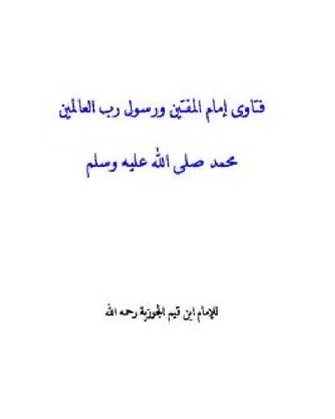 كتاب فتاوى إمام المفتين ورسول رب العالمين ﷺ نسخة إلكترونية لـ كريغ اي مانينغ