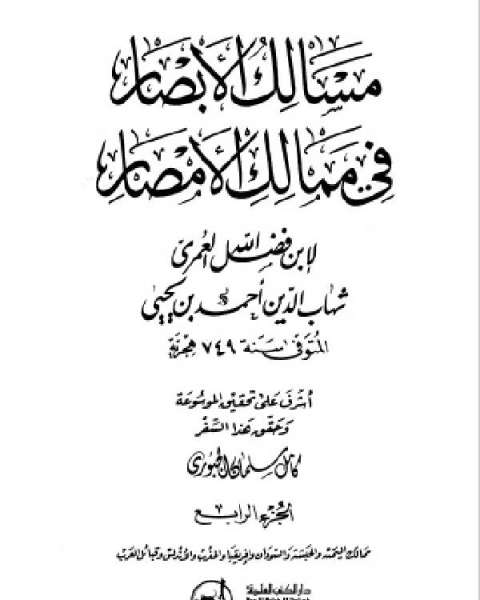 كتاب مسالك الأبصار في ممالك الأمصار ج4 لـ احمد بن يحيى بن فضل العمري شهاب الدين