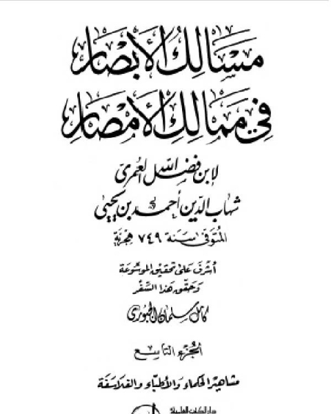 كتاب مسالك الأبصار في ممالك الأمصار ج7 لـ احمد بن يحيى بن فضل العمري شهاب الدين