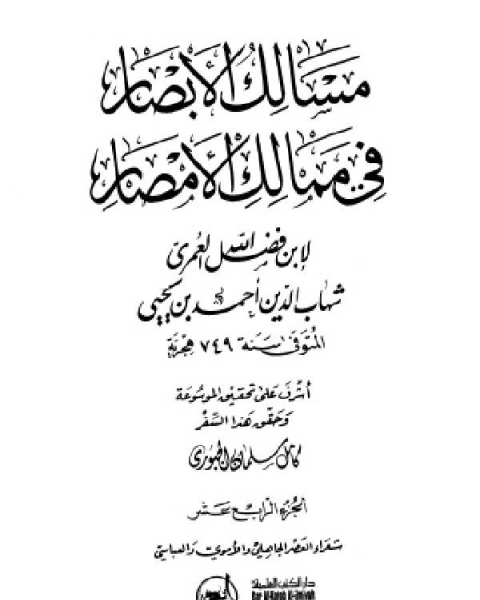 كتاب مسالك الأبصار في ممالك الأمصار ج14 لـ محمود محمد عمارة