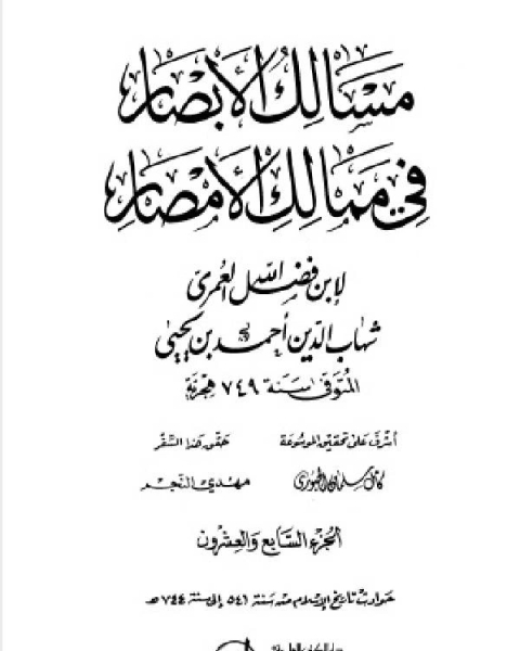كتاب مسالك الأبصار في ممالك الأمصار ج25 لـ محمود محمد عمارة