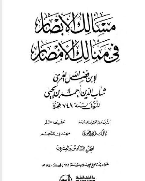 كتاب مسالك الأبصار في ممالك الأمصار ج26 لـ محمود محمد عمارة