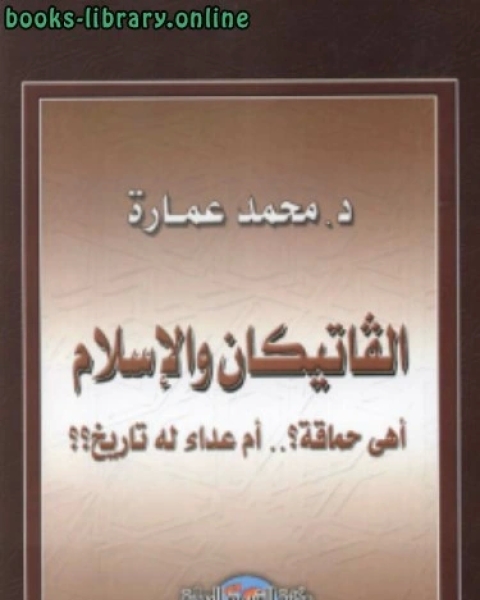 كتاب الفاتيكان الإسلام أهي حماقة أم عداء له تاريخ لـ رياض القاضي