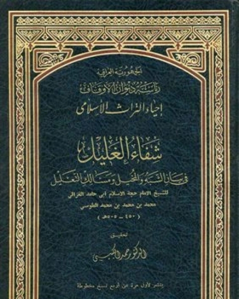 كتاب شفاء الغليل في بيان الشبه والمخيل ومسالك التعليل لـ حسان شمسي باشا