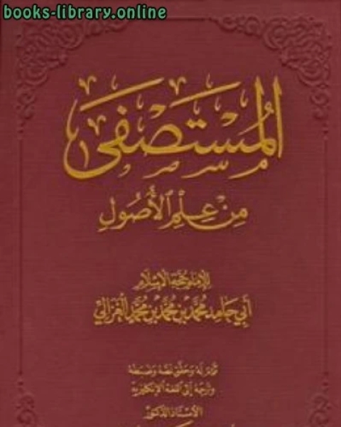 كتاب المستصفى من علم الأصول ت حماد لـ حسان شمسي باشا