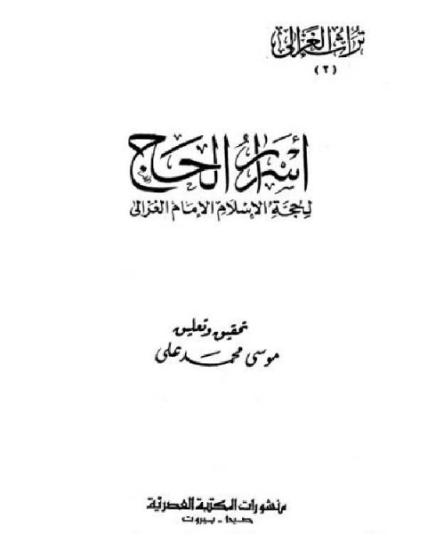 كتاب اسرار الحج ابو حامد الغزالى لـ حسان شمسي باشا
