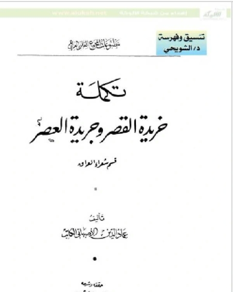 كتاب خريدة القصر وجريدة العصر قسم شعراء العراق لـ تقي الدين المقريزي