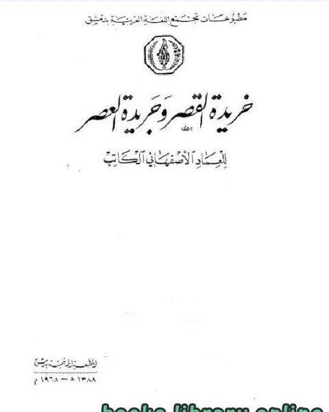 تحميل كتاب خريدة القصر وجريدة العصر الجزء الثامن pdf تقي الدين المقريزي