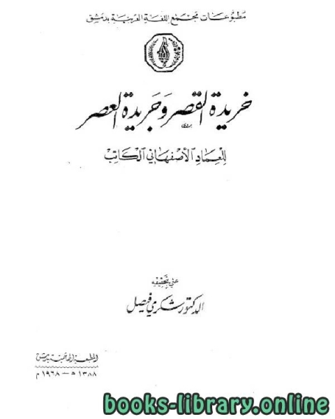 كتاب خريدة القصر وجريدة العصر الجزء الخامس لـ تقي الدين المقريزي