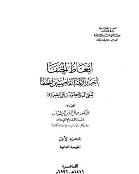 كتاب اتعاظ الحنفاء بأخبار الأئمة الفاطميين الخلفاء ت الامام المقريزي لـ تقي الدين المقريزي