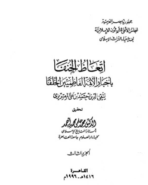 كتاب اتعاظ الحنفاء بأخبار الأئمة الفاطميين الخلفاء ج3 لـ تقي الدين المقريزي