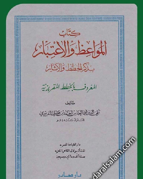 كتاب المواعظ و الإعتبار في ذكر الخطط و الآثار المعروف بالخطط المقريزية الجزء الثاني ط دار صادر لـ تقي الدين المقريزي