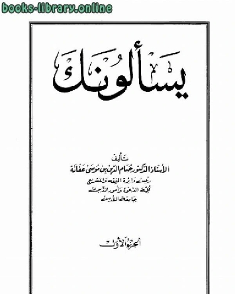 كتاب فتاوى يسألونك الجزء الاول لـ حمود بن عبد الله التويجري