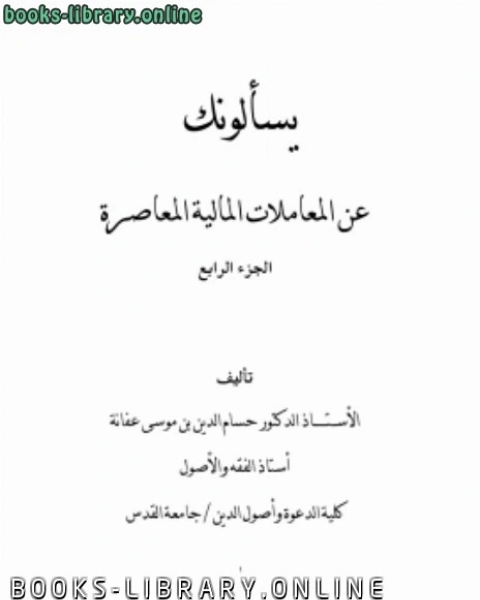 كتاب يسألونك عن المعاملات المالية المعاصرة ج4 لـ حمود بن عبد الله التويجري