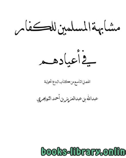 كتاب مشابهة المسلمين للكفار في أعيادهم لـ محمد بن سعد بن مَنِيع