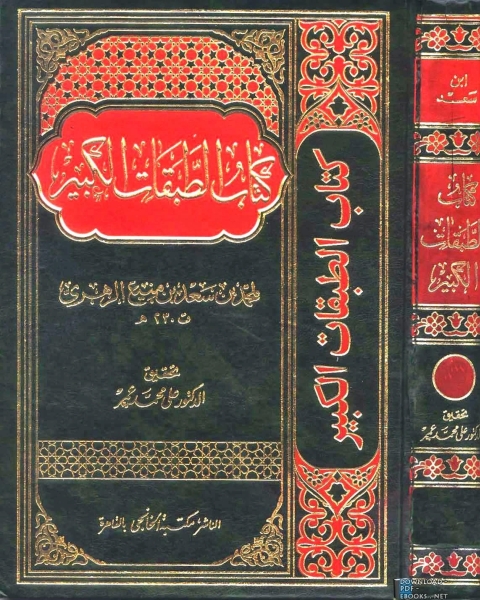 كتاب الطبقات الكبير الطبقات الكبرى طبقات ابن سعد ط الخانجي الجزء الأول السيرة النبوية لـ محمد بن سعد بن مَنِيع