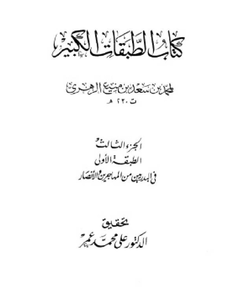 كتاب الطبقات الكبير الطبقات الكبرى طبقات ابن سعد ط الخانجي الجزء الثالث الطبقة الأولى في البدريين من المهاجرين والأنصار 23 364 لـ ادونيس