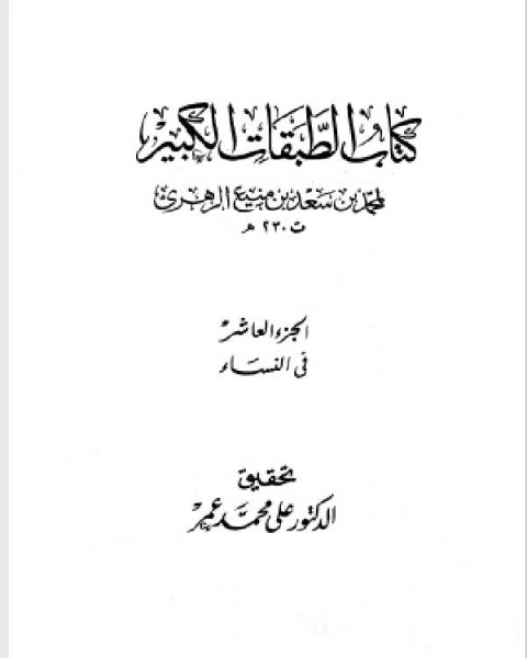 كتاب الطبقات الكبير الطبقات الكبرى طبقات ابن سعد ط الخانجي الجزء العاشر في النساء 4926 5554 لـ ادونيس