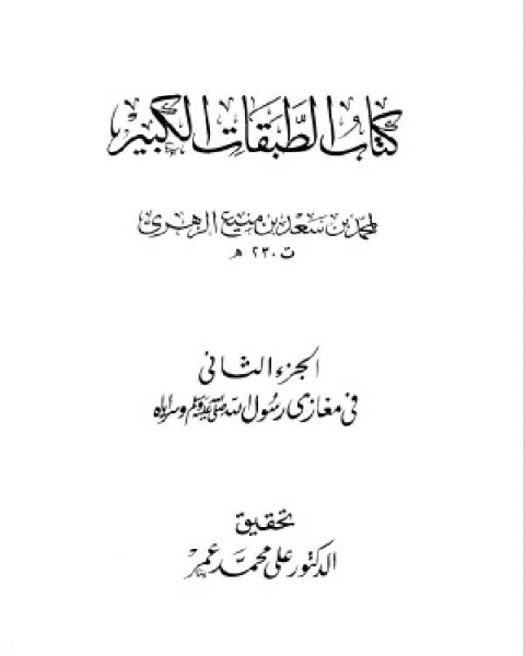 كتاب الطبقات الكبير الطبقات الكبرى طبقات ابن سعد ط الخانجي الجزء الثاني مغازي رسول الله صلى الله عليه وسلم وسراياه من كان يفتي بالمدينة 1 22 لـ ادونيس