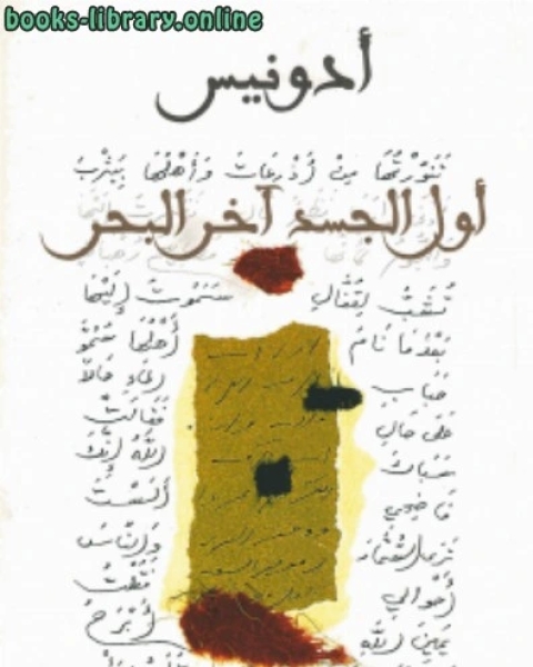 كتاب أول الجسد آخر البحر لـ احمد الحديدي