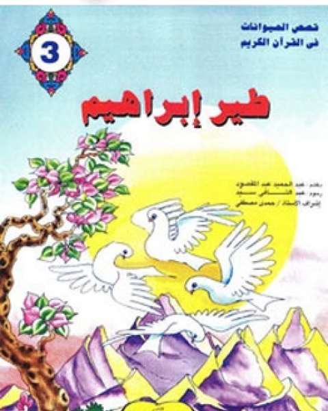 كتاب طير ابراهيم لـ عبدالحميد عبدالمقصود