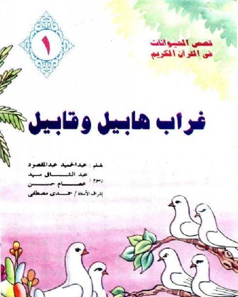 كتاب غراب هابيل وقابيل لـ عبدالحميد عبدالمقصود