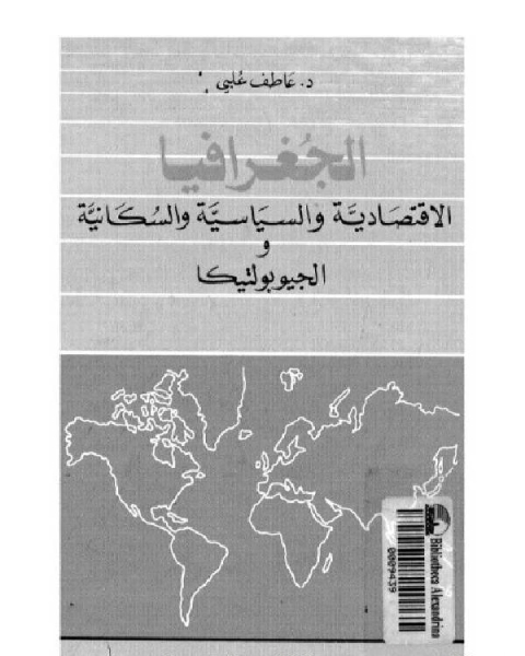 كتاب الجغرافيا الاقتصادية و السياسية و السكانية و الجيوبوليتيكا القسم الثاني الفصل الرابع لـ د. عاطف علبى