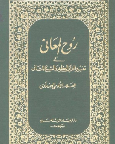 كتاب روح المعاني في تفسير القرآن الكريم والسبع المثاني ط المنيرية مجلد 3 لـ محمود شكري شهاب الدين