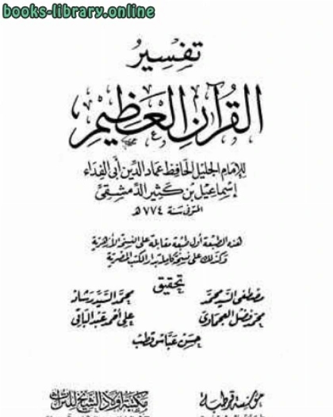 كتاب قِصص الانبیاء قرآن واحادیث صحیحہ کی روشنی میں ماخوزاز البدایہ والنہایہ لـ اسماعيل بن عمر بن كثير القرشي الدمشقي ابو الفداء عماد الدين