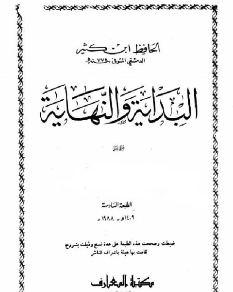 كتاب البداية والنهاية ط المعارف ج11 لـ اسماعيل بن عمر بن كثير القرشي الدمشقي ابو الفداء عماد الدين