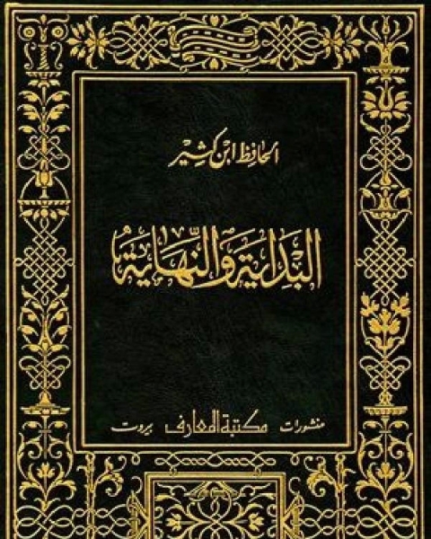 كتاب البداية والنهاية ط المعارف ج14 لـ ابو عبد الله محمد بن اسماعيل البخاري