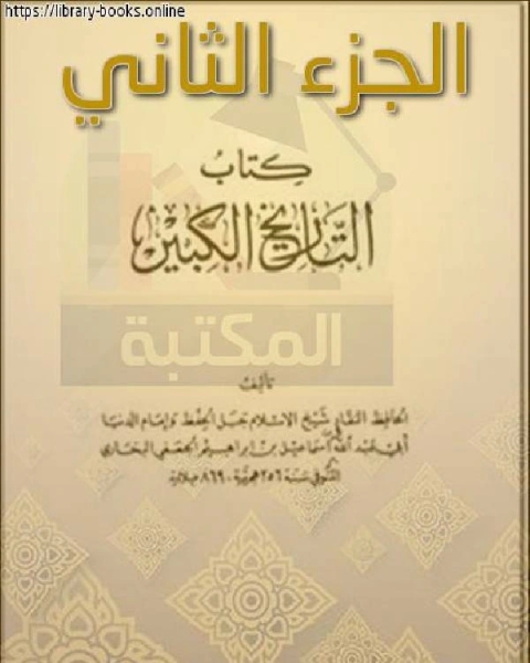 كتاب التاريخ الكبير الجزء الاول لـ ابو عبد الله محمد بن اسماعيل البخاري
