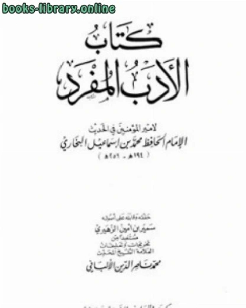 كتاب الأدب المفرد ت الزهيري لـ المؤلف مجهول