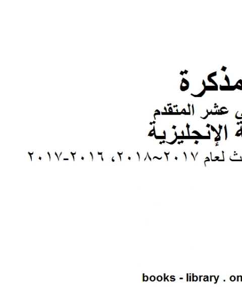 كتاب امتحان نهاية الفصل الثالث لعام 2017 2018 2016 2017، وهو للصف الثاني عشر في مادة اللغة الانجليزية المناهج الإماراتية الفصل الثالث لـ المؤلف مجهول