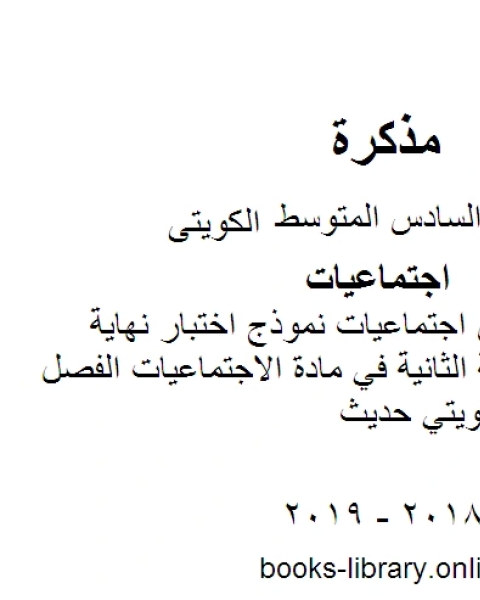 كتاب الصف السادس اجتماعيات نموذج اختبار نهاية الفترة الدر اسية الثانية في مادة الاجتماعيات الفصل الثاني منهاج كويتي حديث لـ المؤلف مجهول